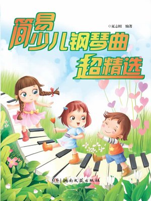cover image of 简易少儿钢琴曲超精选 (Selected Piano Music for Children)